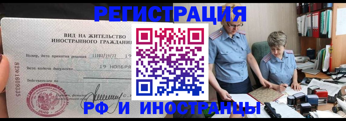 прописка для работы в Миньяре